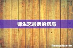 师生恋最后的结局