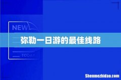 弥勒一日游的最佳线路