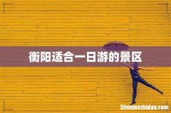 衡阳适合一日游的景区