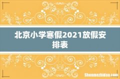 北京小学寒假2021放假安排表