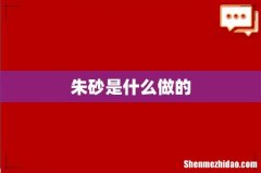 朱砂是什么做的
