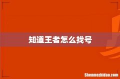 知道王者怎么找号