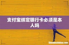 支付宝绑定银行卡必须是本人吗