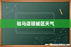 驻马店驿城区天气