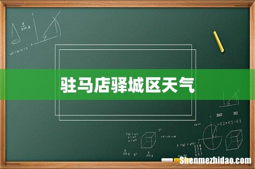 驻马店驿城区天气
