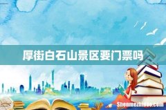 厚街白石山景区要门票吗
