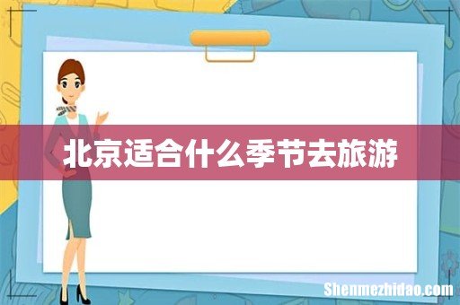 北京适合什么季节去旅游