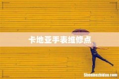 卡地亚手表维修点