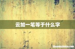 云加一笔等于什么字