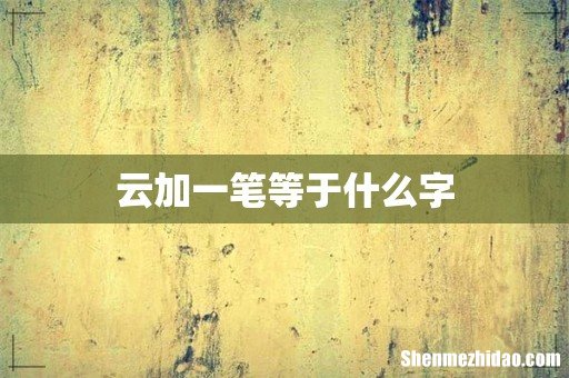 云加一笔等于什么字