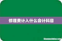 修理费计入什么会计科目