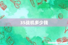 35战机多少钱