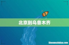 北京到乌鲁木齐