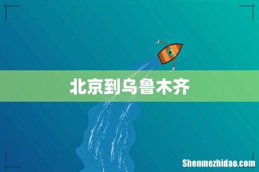 北京到乌鲁木齐
