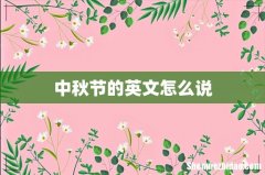 中秋节的英文怎么说