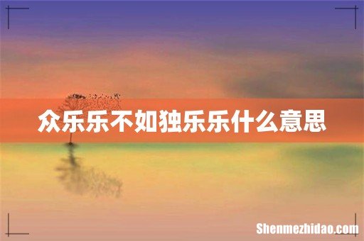 众乐乐不如独乐乐什么意思