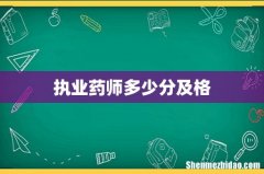 执业药师多少分及格