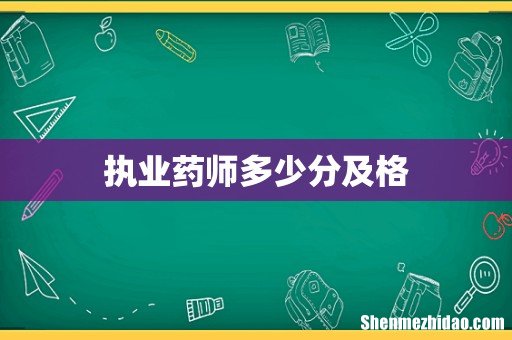执业药师多少分及格