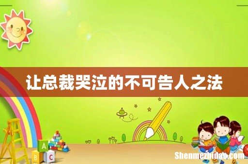 让总裁哭泣的不可告人之法