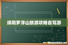 绵阳罗浮山旅游攻略自驾游