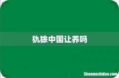 犰狳中国让养吗