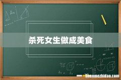 杀死女生做成美食