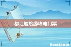 都江堰旅游攻略门票