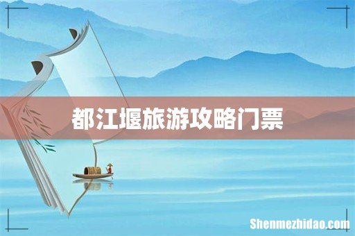 都江堰旅游攻略门票