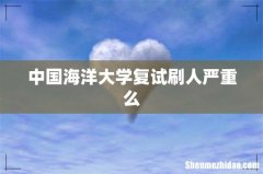 中国海洋大学复试刷人严重么