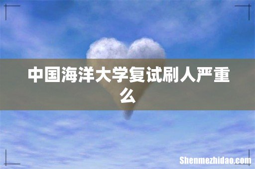中国海洋大学复试刷人严重么