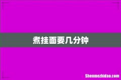 煮挂面要几分钟
