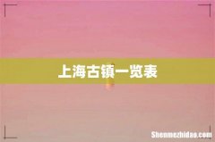 上海古镇一览表