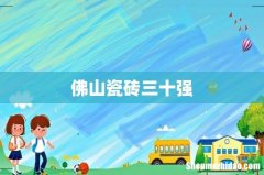 佛山瓷砖三十强
