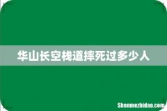 华山长空栈道摔死过多少人