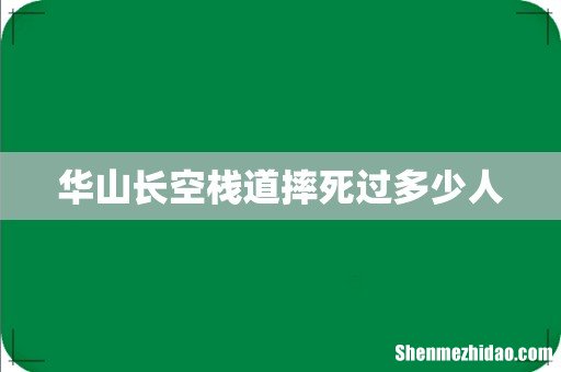 华山长空栈道摔死过多少人