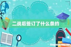 二战后签订了什么条约