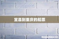 宜昌到重庆的船票