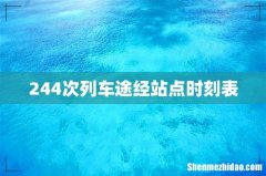 244次列车途经站点时刻表