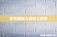 梦见摘别人家树上的枣