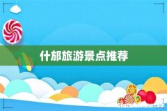 什邡旅游景点推荐