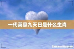 一代英豪九天日是什么生肖