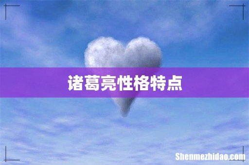 诸葛亮性格特点
