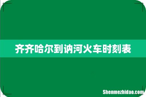 齐齐哈尔到讷河火车时刻表