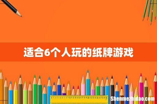 适合6个人玩的纸牌游戏