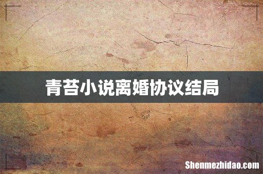 青苔小说离婚协议结局