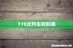 770次列车时刻表