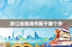 浙江省临海市属于哪个市