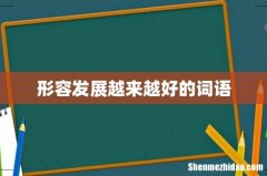 形容发展越来越好的词语