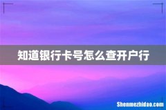 知道银行卡号怎么查开户行