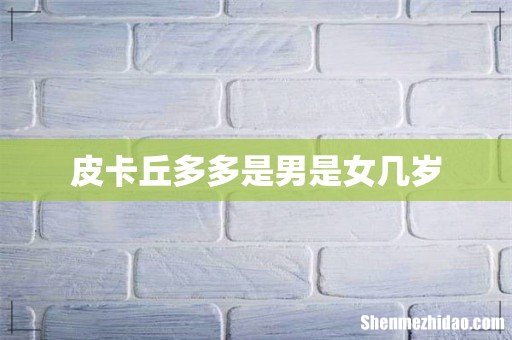 皮卡丘多多是男是女几岁